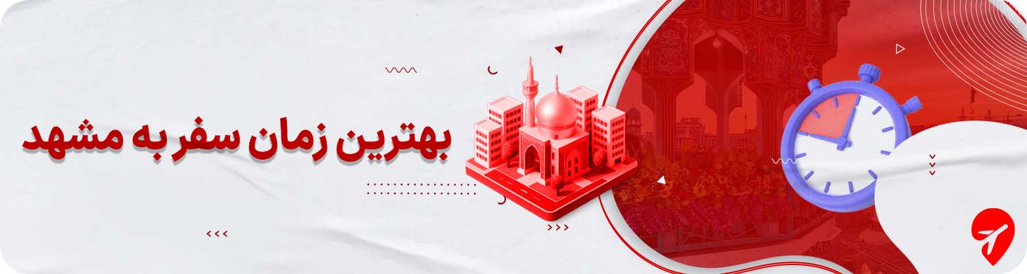 بهترین زمان سفر به مشهد